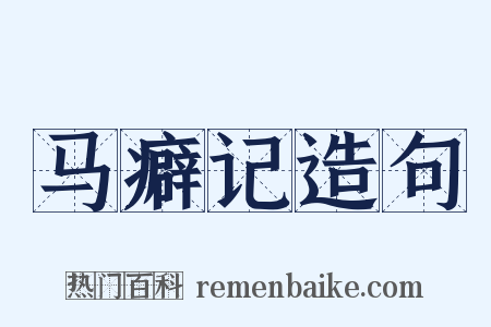 马癖记造句是什么意思的图片